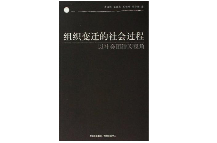 組織變遷的社會過程