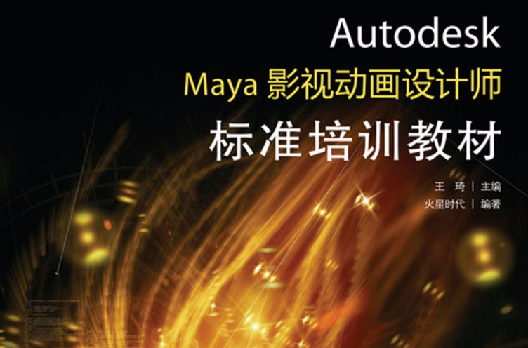 Autodesk Maya影視動畫設計師標準培訓教材