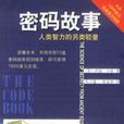 密碼故事 密碼故事