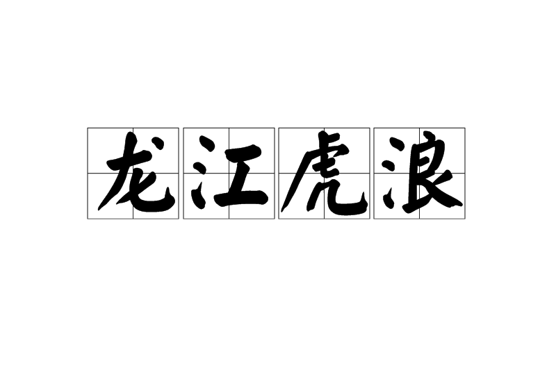龍江虎浪 龍江虎浪