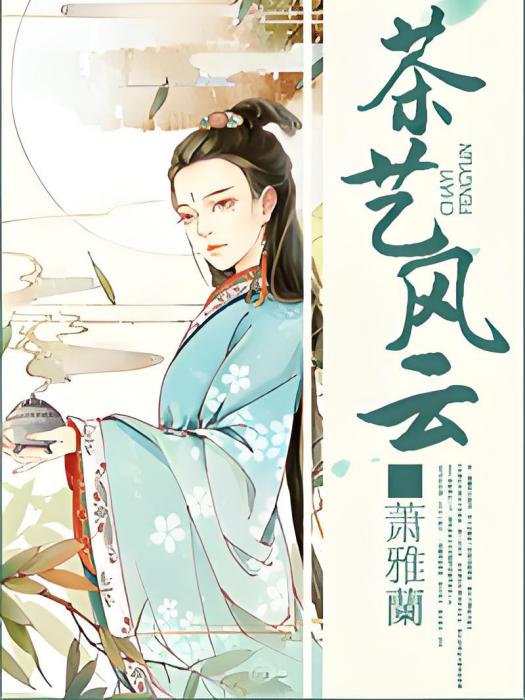 茶藝風雲 茶藝風雲