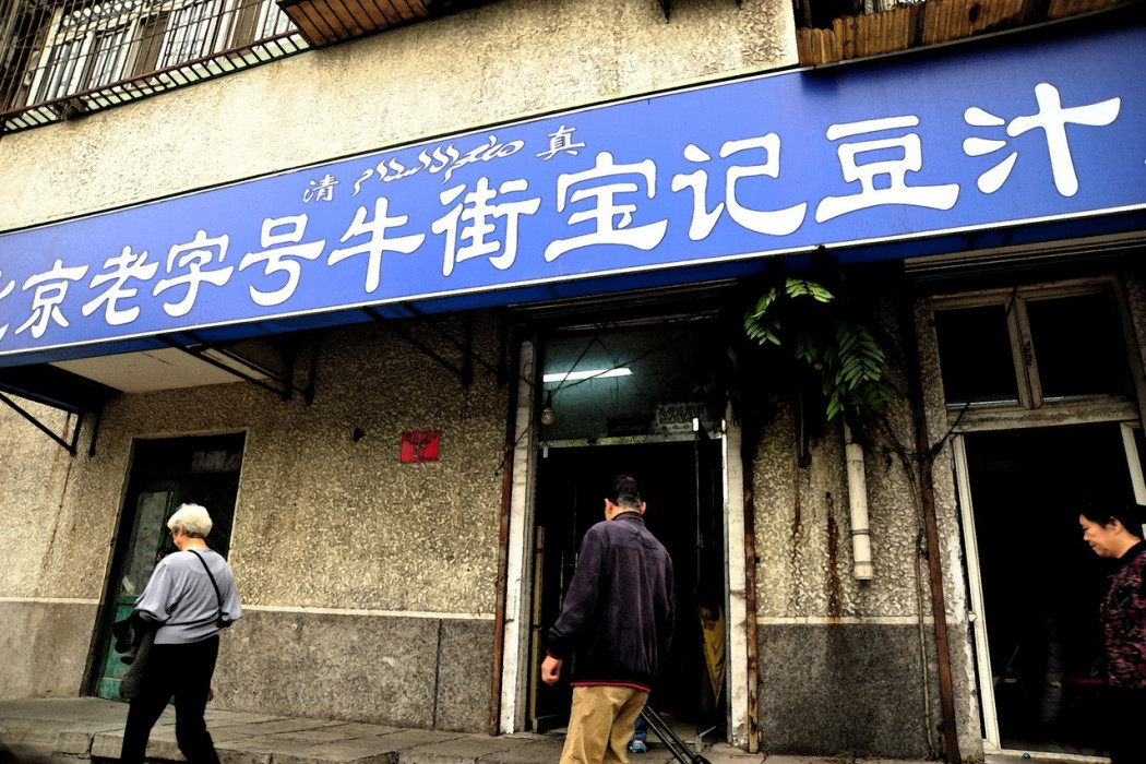 北京老字號牛街寶記豆汁店