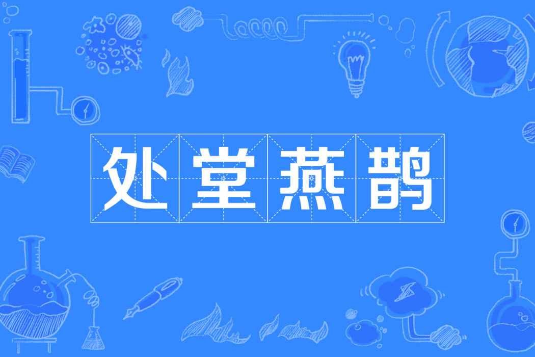 處堂燕鵲 處堂燕鵲