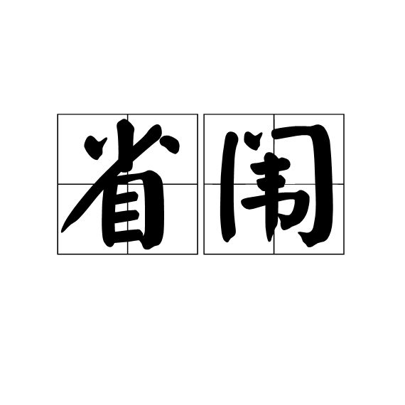 省闈 省闈