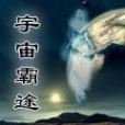 宇宙霸途 宇宙霸途