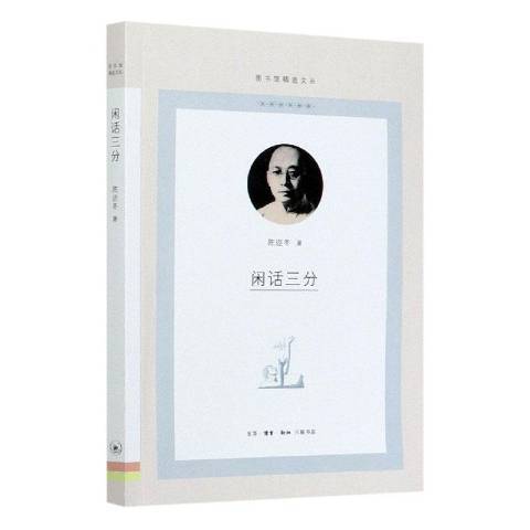 閒話三分(2021年生活·讀書·新知三聯書店出版的圖書) 閒話三分(2021年生活·讀書·新知三聯書店出版的圖書)