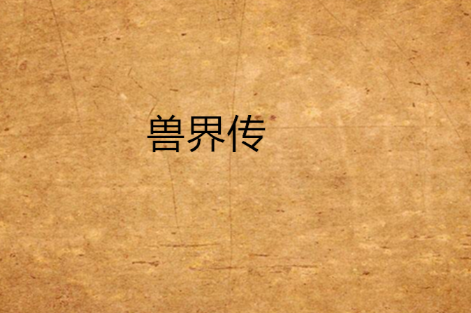獸界傳