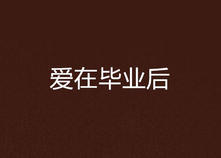愛在畢業後 愛在畢業後