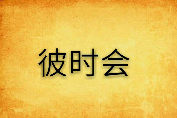 彼時會 彼時會