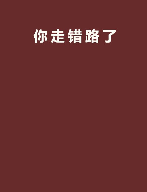 你走錯路了 你走錯路了
