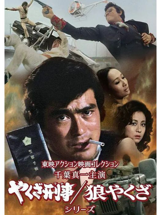 流氓警察(1970年野田幸男執導的電影) 流氓警察(1970年野田幸男執導的電影)