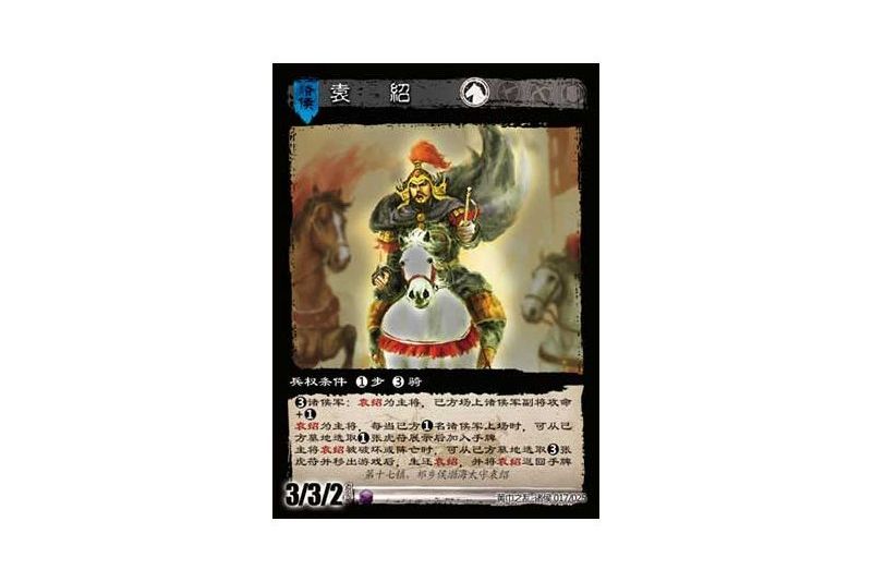 袁紹(遊戲《三國智》黃巾之亂-十八鎮諸侯版本17號卡牌) 袁紹(遊戲《三國智》黃巾之亂-十八鎮諸侯版本17號卡牌)