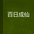 百日成仙 百日成仙