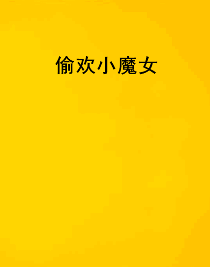 偷歡小魔女