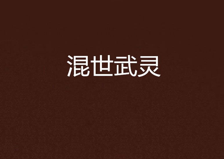 混世武靈 混世武靈