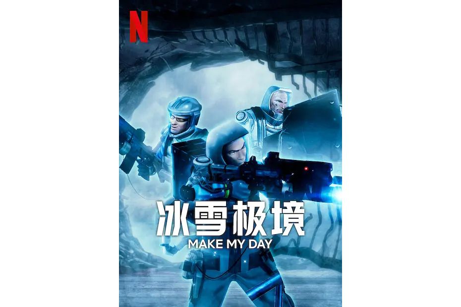 冰雪極境 冰雪極境