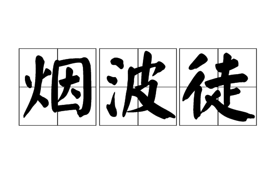 煙波徒