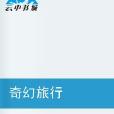 奇幻旅行(網路小說) 奇幻旅行(網路小說)