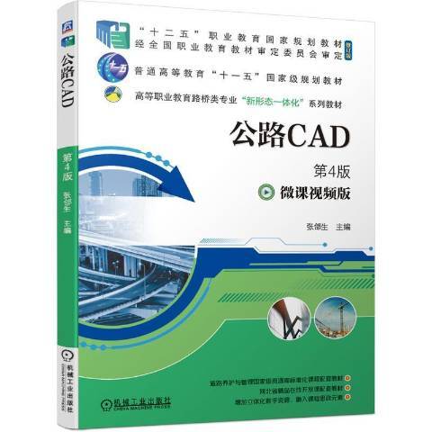 公路CAD(2021年機械工業出版社出版的圖書) 公路CAD(2021年機械工業出版社出版的圖書)