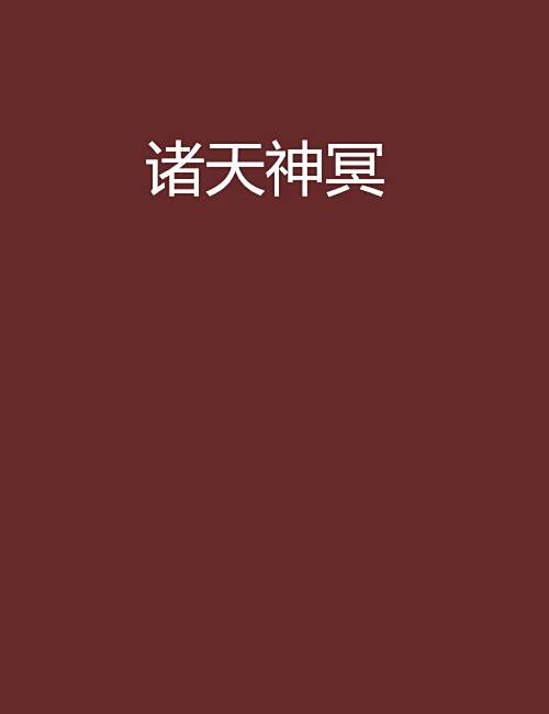諸天神冥 諸天神冥