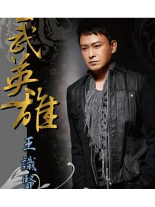 後果(王識賢《玄武英雄》專輯中的歌曲) 後果(王識賢《玄武英雄》專輯中的歌曲)