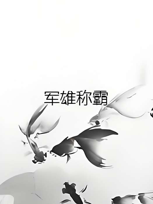 軍雄稱霸 軍雄稱霸