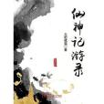 仙神記游錄 仙神記游錄