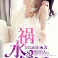 禍水傾城(作家壽比南山所著的都市言情小說) 禍水傾城(作家壽比南山所著的都市言情小說)