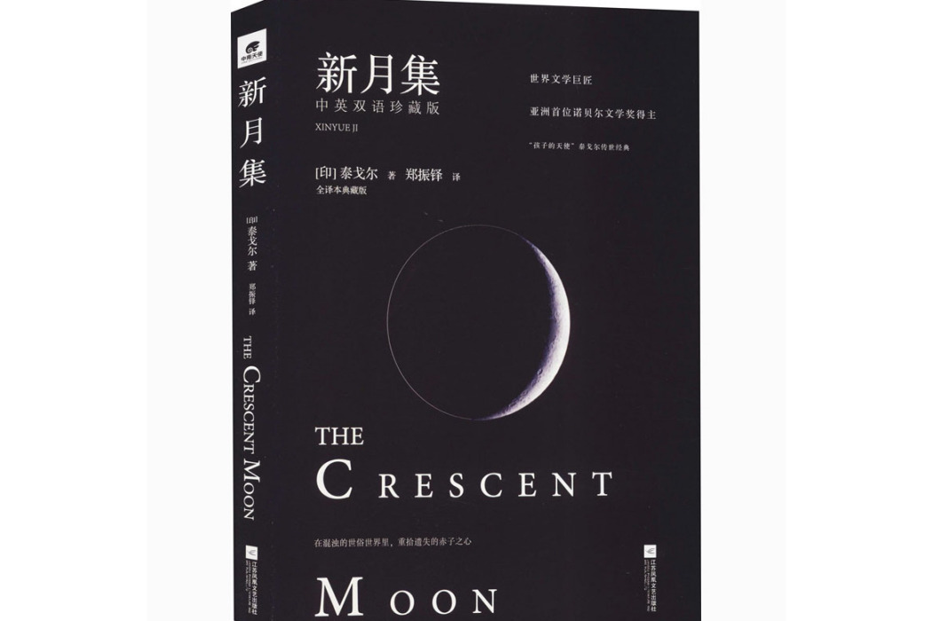 新月集(2018年江蘇鳳凰文藝出版社出版的圖書) 新月集(2018年江蘇鳳凰文藝出版社出版的圖書)