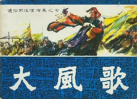 大風歌(1981年福建人民出版社出版出版的圖書) 大風歌(1981年福建人民出版社出版出版的圖書)