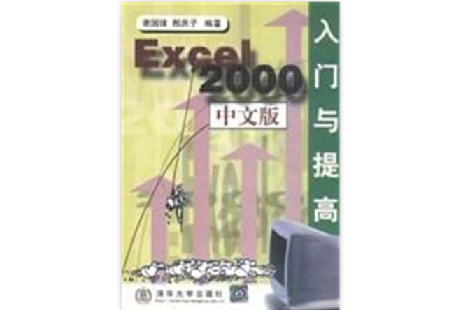 Excel 2000中文版入門與提高