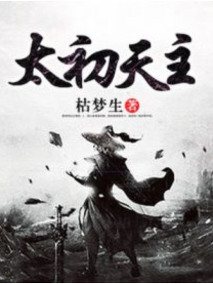 太初天主 太初天主