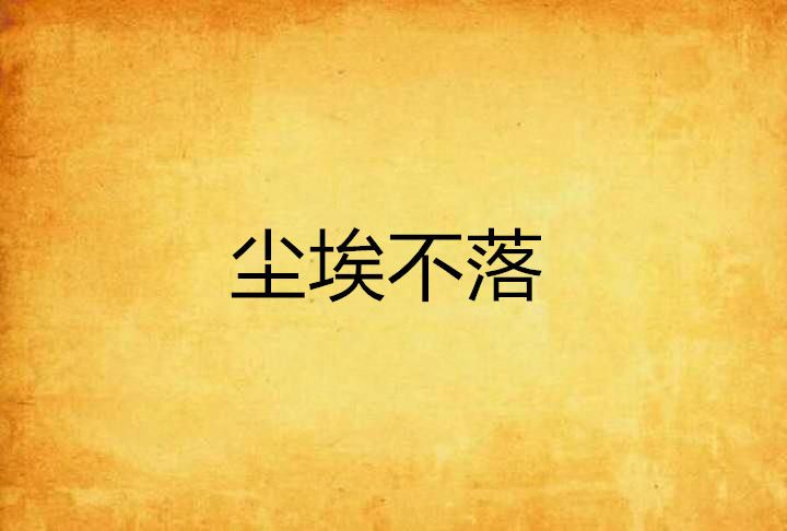 塵埃不落 塵埃不落