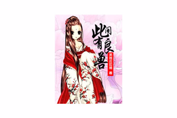 此間有良獸 此間有良獸