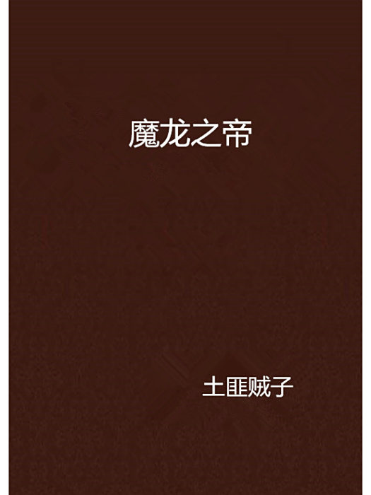 魔龍之帝 魔龍之帝