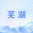 蕪湖(網路流行語) 蕪湖(網路流行語)