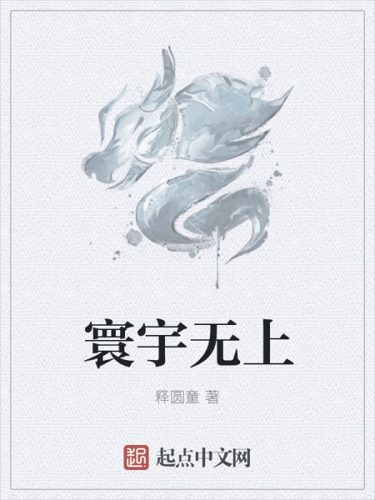 寰宇無上 寰宇無上