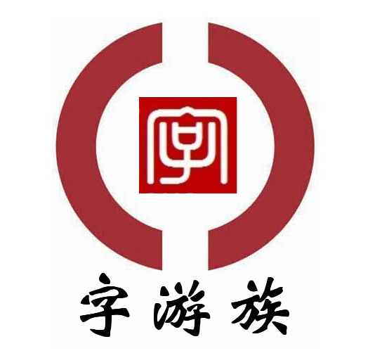 字游族 字游族