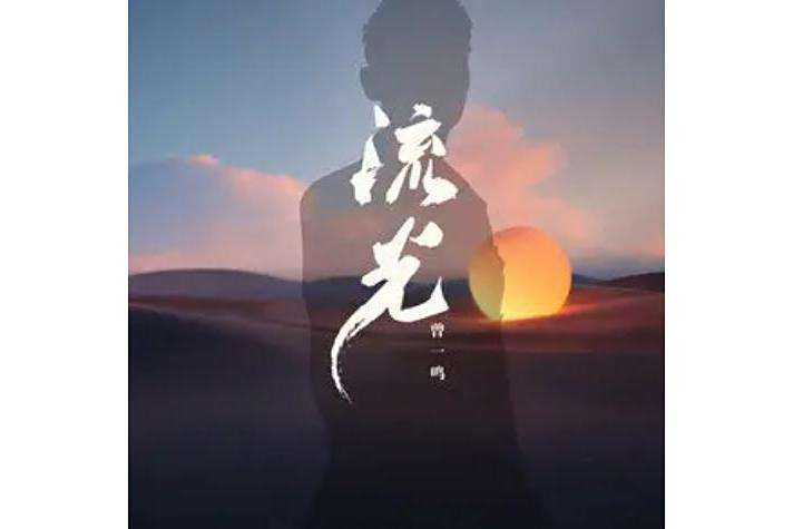 流光(曾一鳴演唱的歌曲) 流光(曾一鳴演唱的歌曲)