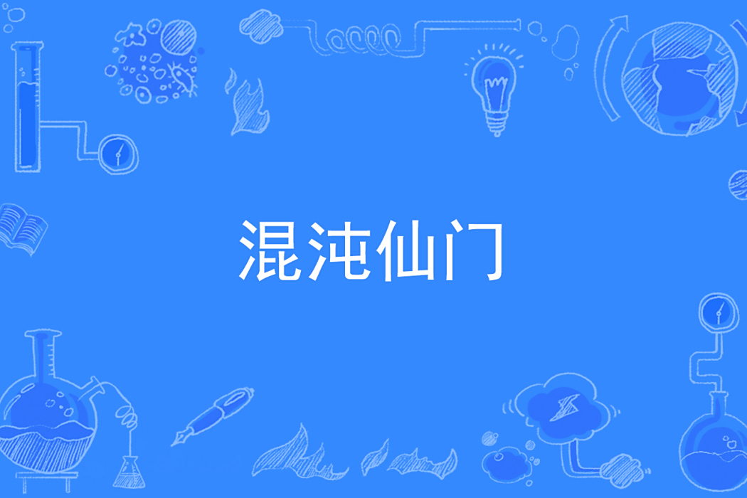 混沌仙門 混沌仙門
