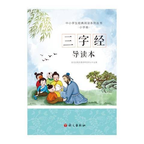 三字經(2020年語文出版社出版的圖書) 三字經(2020年語文出版社出版的圖書)
