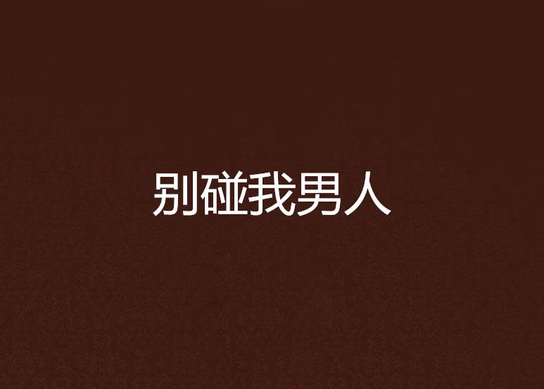 別碰我男人 別碰我男人