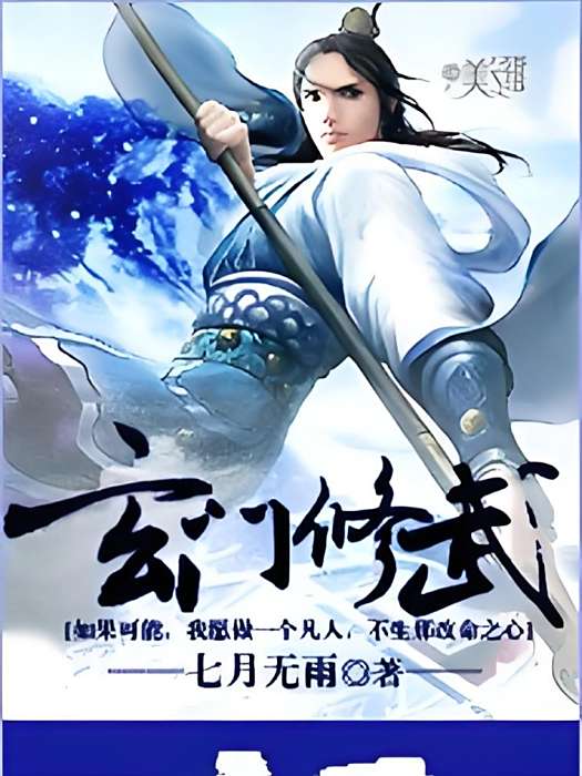 玄門修武 玄門修武