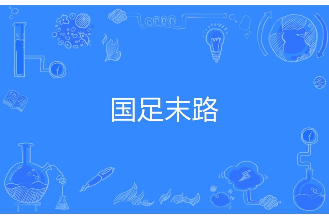 國足末路 國足末路