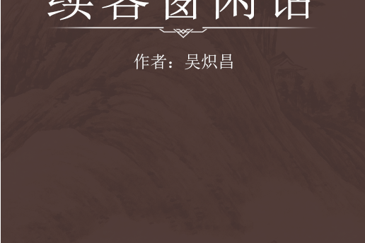 續客窗閒話 續客窗閒話