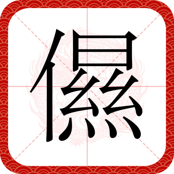 儑 儑
