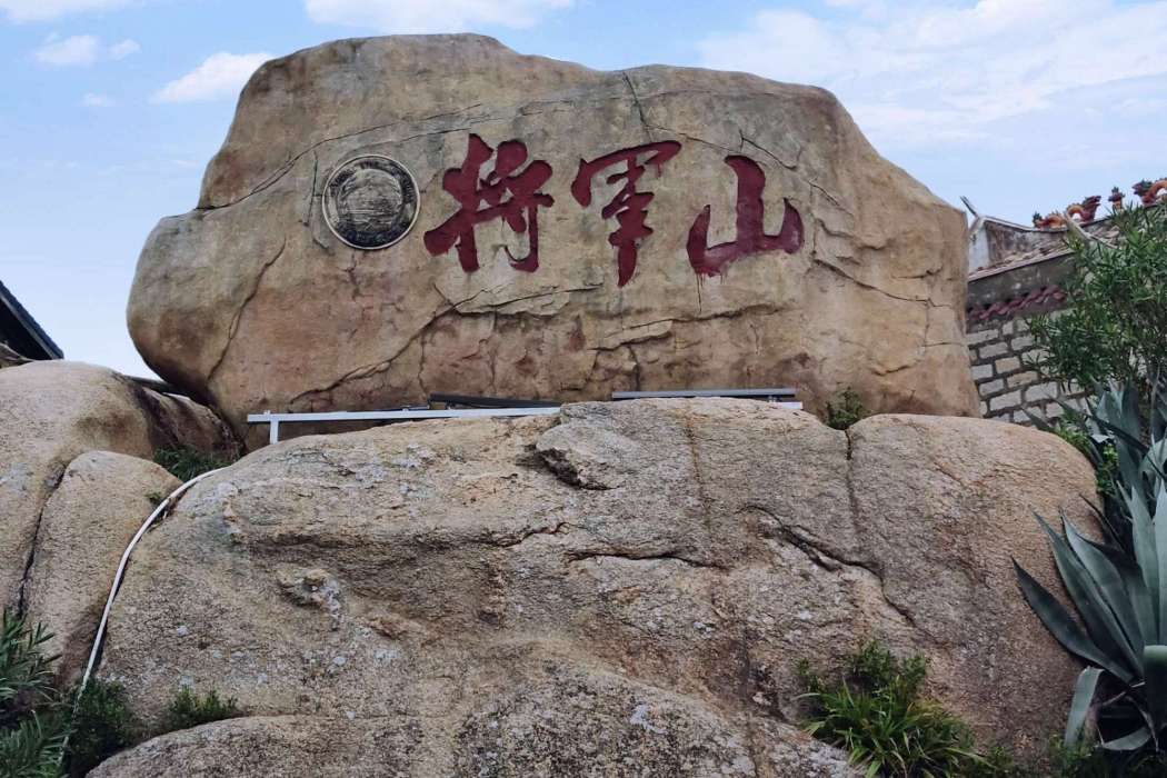 將軍山(福建省平潭將軍山) 將軍山(福建省平潭將軍山)