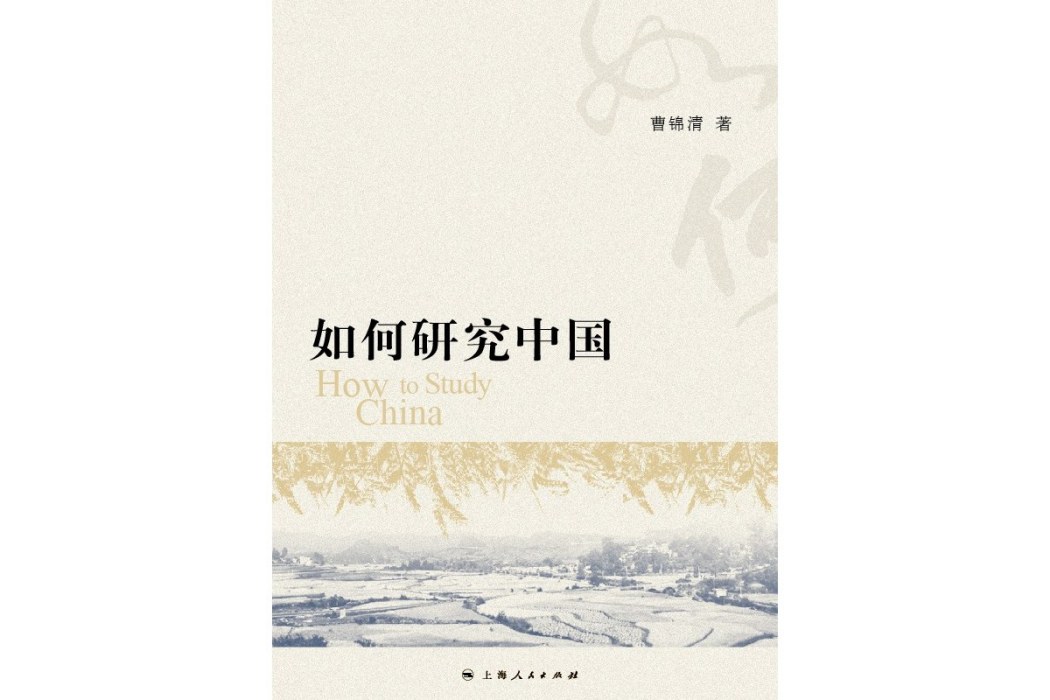 如何研究中國(研究中國)