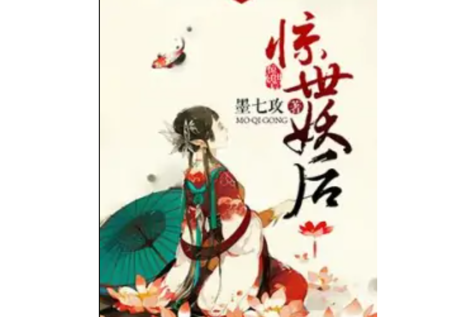 驚世妖后 驚世妖后