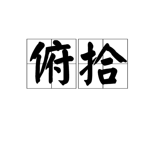 俯拾(漢語詞語)